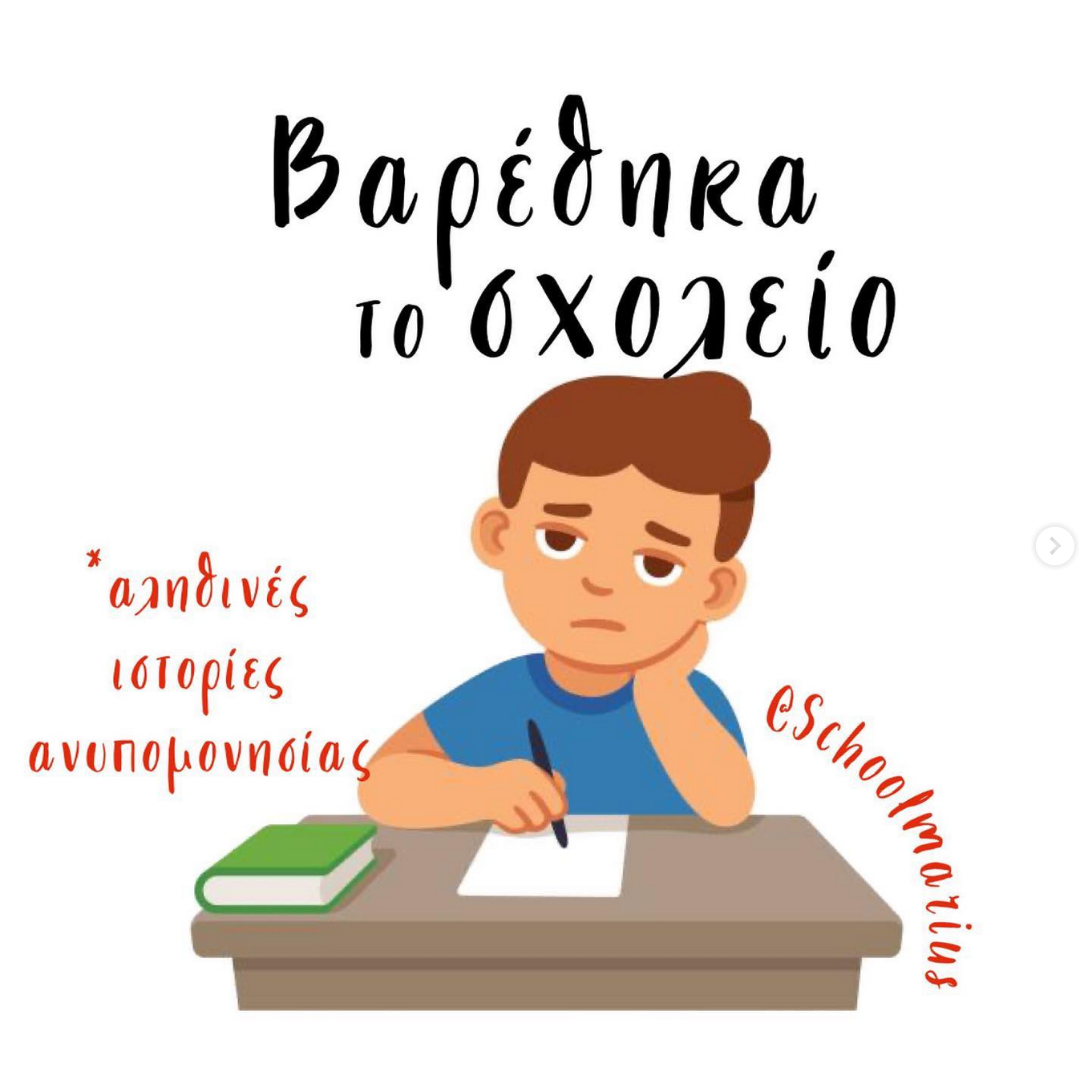 Read more about the article Βαρέθηκα το σχολείο