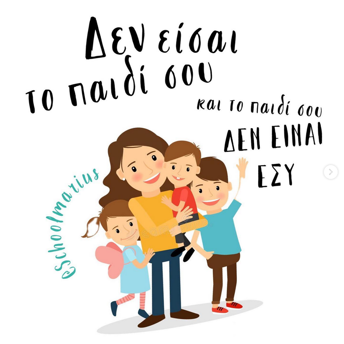 Read more about the article Δεν είσαι το παιδί σου και το παιδί σου δεν είναι εσύ!