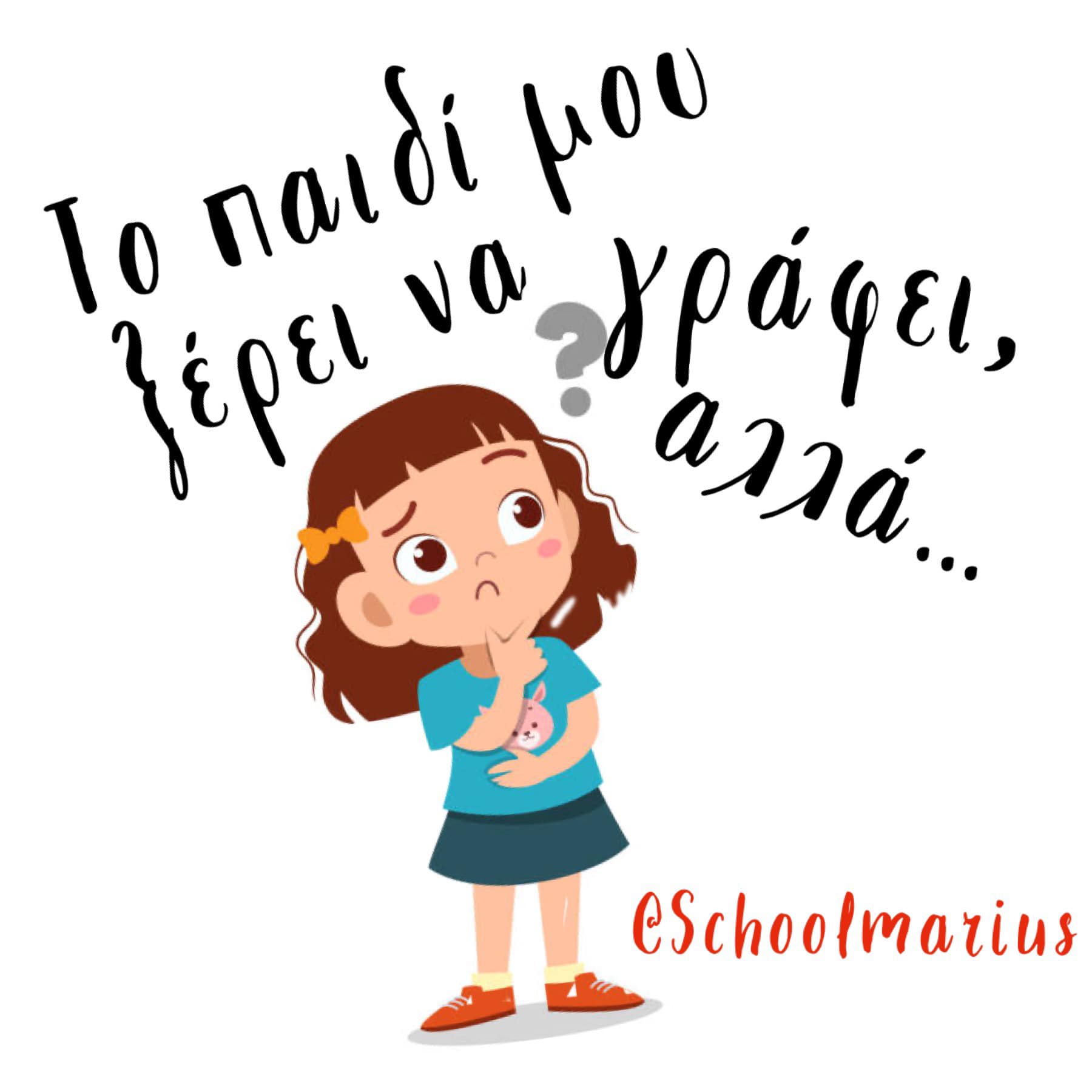 Read more about the article Το παιδί μου ξέρει να γράφει αλλά….