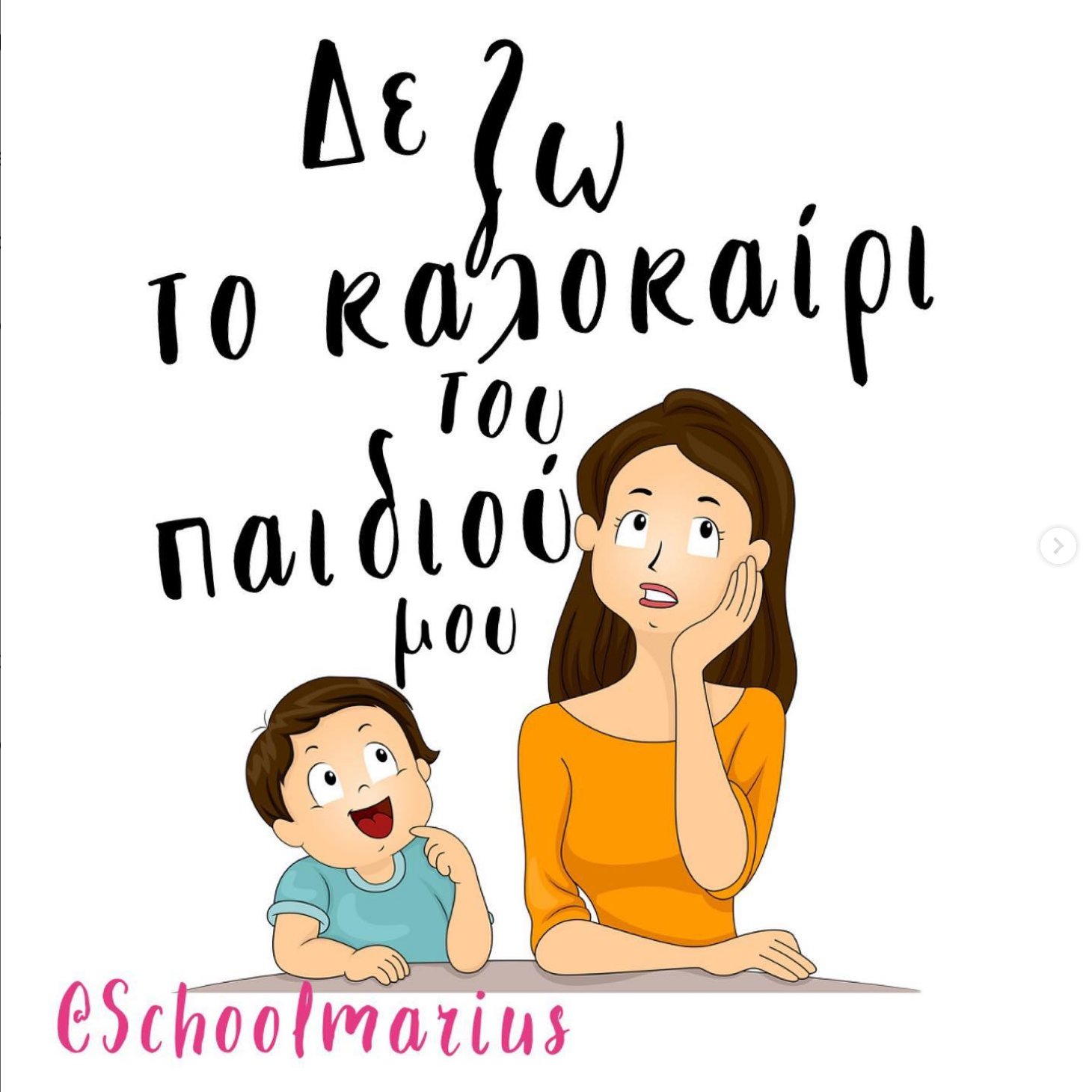 Read more about the article Δεν ζω το καλοκαίρι του παιδιού μου